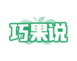 巧果说 第31类水果花木商标图样