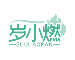 岁小燃 第30类小食配料商标图样