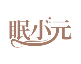 眠小元 第30类小食配料商标图样