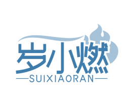 岁小燃 第29类食品商标图样