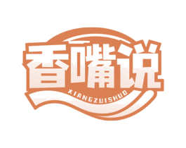 香嘴说 第29类食品商标图样