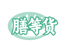 膳等货 第29类食品商标图样