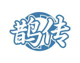 鹊传 第29类食品商标图样