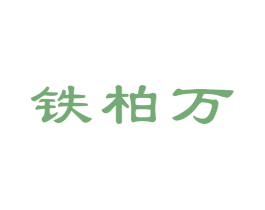 铁柏万 第35类广告贸易商标图样