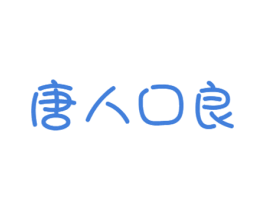 唐人口良 第31类水果花木商标图样
