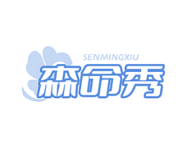 森命秀 第35类广告贸易商标图样
