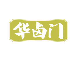 华卤门 第43类餐饮酒店商标图样