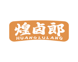 煌卤郎 第43类餐饮酒店商标图样