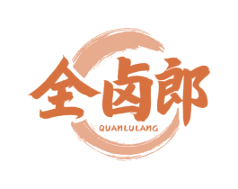全卤郎 第43类餐饮酒店商标图样