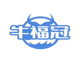 牛福冠 第43类餐饮酒店商标图样