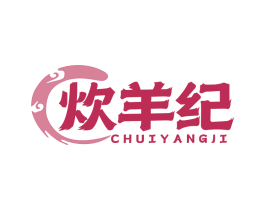 炊羊纪 第43类餐饮酒店商标图样
