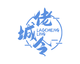 佬城令 第43类餐饮酒店商标图样
