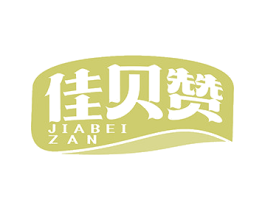佳贝赞 第31类水果花木商标图样