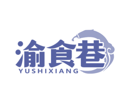 渝食巷 第43类餐饮酒店商标图样
