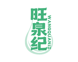 旺泉纪 第32类啤酒饮料商标图样