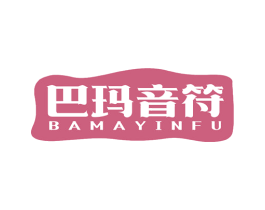 巴玛音符 第32类啤酒饮料商标图样