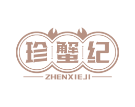 珍蟹纪 第31类水果花木商标图样