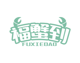 福蟹到 第31类水果花木商标图样
