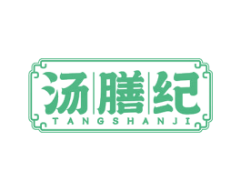汤膳纪 第35类广告贸易商标图样