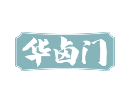 华卤门 第35类广告贸易商标图样