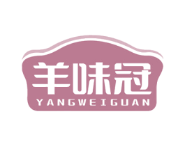 羊味冠 第35类广告贸易商标图样