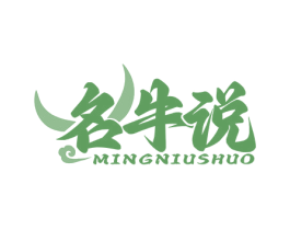 名牛说 第35类广告贸易商标图样