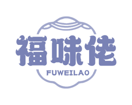福味佬 第35类广告贸易商标图样