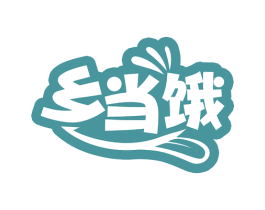 乡当饿 第35类广告贸易商标图样