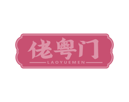 佬粤门 第35类广告贸易商标图样