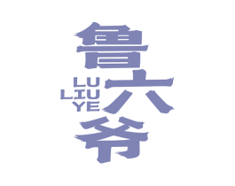 鲁六爷 第35类广告贸易商标图样