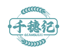 千穗纪 第30类小食配料商标图样