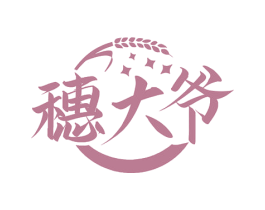 穗大爷 第30类小食配料商标图样