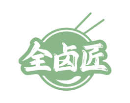 全卤匠 第29类食品商标图样