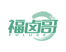 福卤哥 第29类食品商标图样