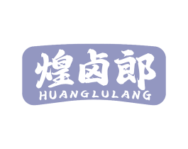 煌卤郎 第29类食品商标图样