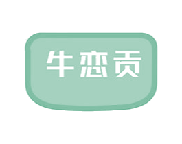 牛恋贡 第29类食品商标图样