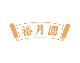 裕月圆 第30类小食配料商标图样