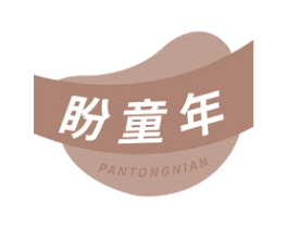 盼童年 第29类食品商标图样