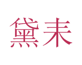 黛耒 第9类科学仪器商标图样
