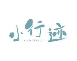 小行迹 第33类酒商标图样