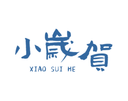 小嵗贺 第5类医药商标图样
