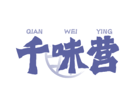 千味营 第43类餐饮酒店商标图样