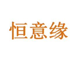 恒意缘 第29类食品商标图样