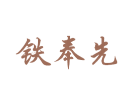 铁奉先 第20类家具商标图样