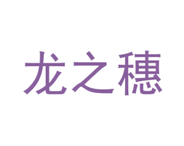 龙之穗 第30类小食配料商标图样