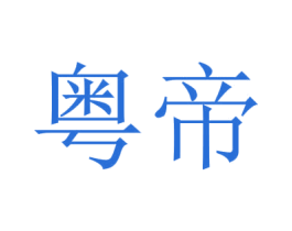 粤帝 第29类食品商标图样