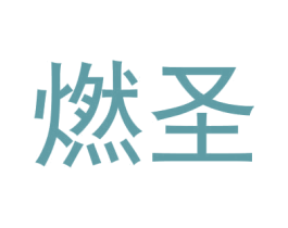 燃圣 第11类家用电器商标图样