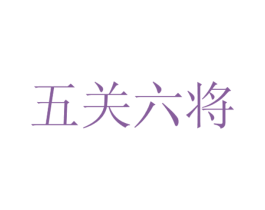 五关六将 第25类服装鞋帽商标图样