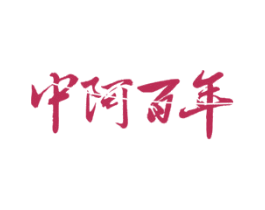 中阿百年 第32类啤酒饮料商标图样