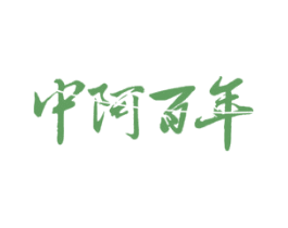 中阿百年 第31类水果花木商标图样